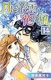 月に叢雲 花に風 14巻