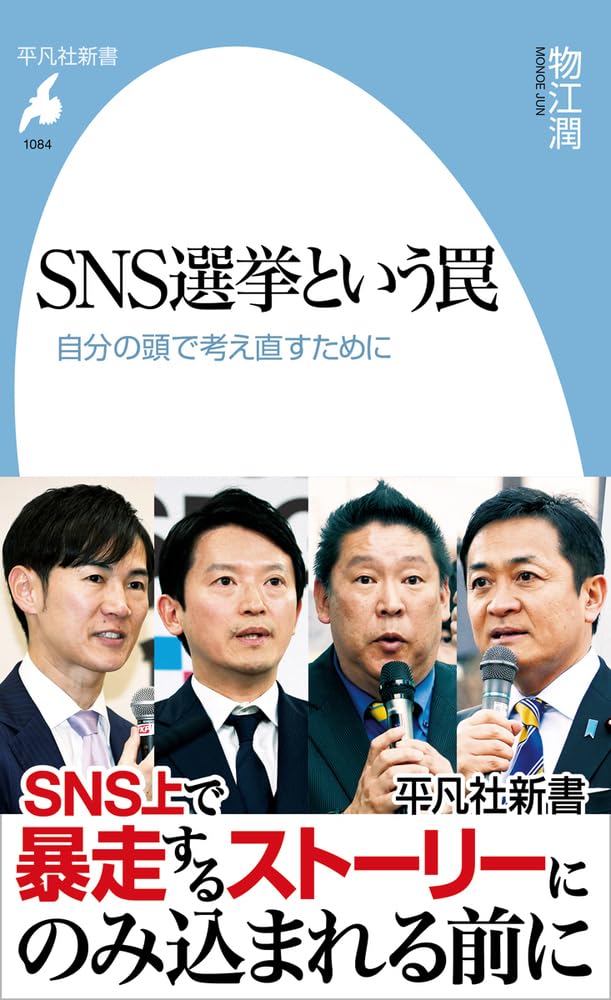 Amazon.co.jp: SNS選挙という罠: 自分の頭で考え直すために (1084