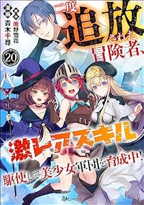 二度追放された冒険者、激レアスキル駆使して美少女軍団を育成中！ コミック版（分冊版） 【第20話】 (BKコミックス)