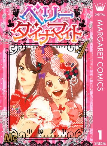 『ベリー ダイナマイト』