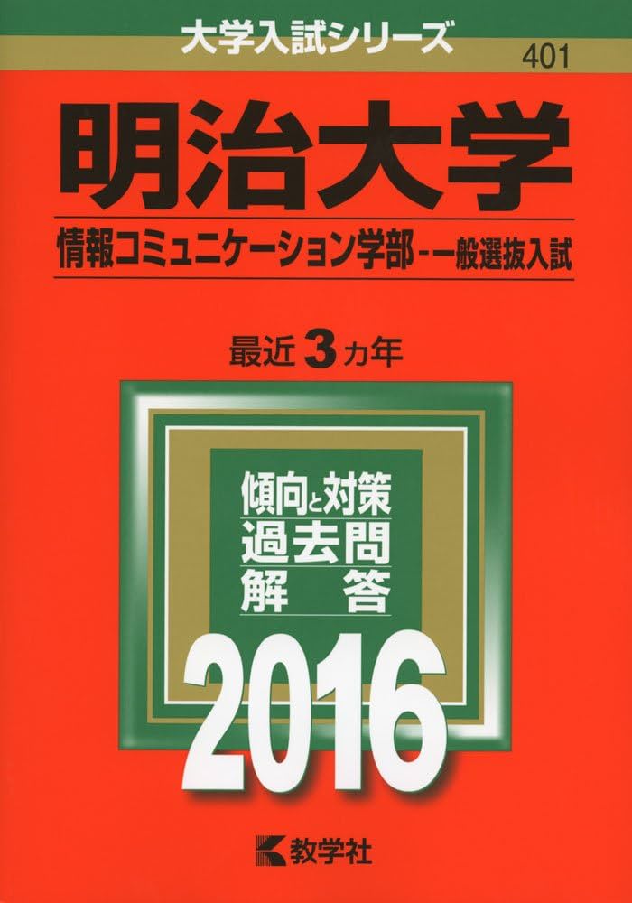 明治大学 (情報コミュニケーション学部−一般選抜入試) 明治大学（情報コミュニケーション学部−一般選抜入試） (2016