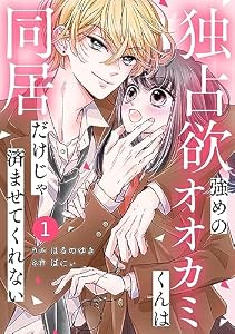 noicomi独占欲強めのオオカミくんは同居だけじゃ済ませてくれない1巻