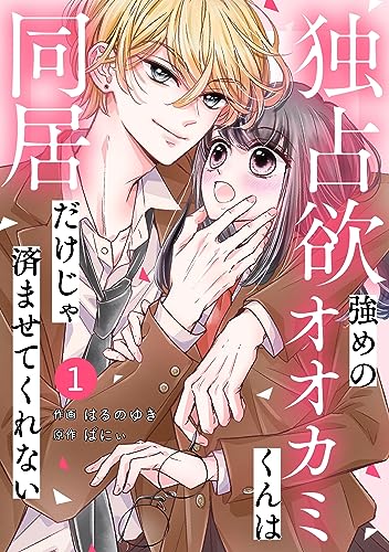 noicomi独占欲強めのオオカミくんは同居だけじゃ済ませてくれない1巻