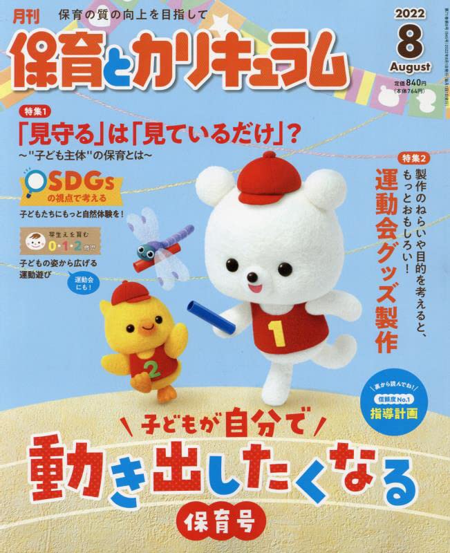 保育とカリキュラム 2022年版 月刊保育とカリキュラム 2022年 08 月号 [雑誌] |本 | 通販 | Amazon
