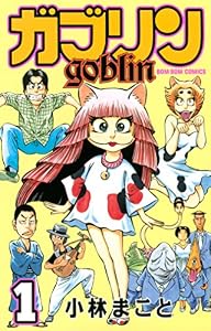 ガブリン（１） (コミックボンボンコミックス)
