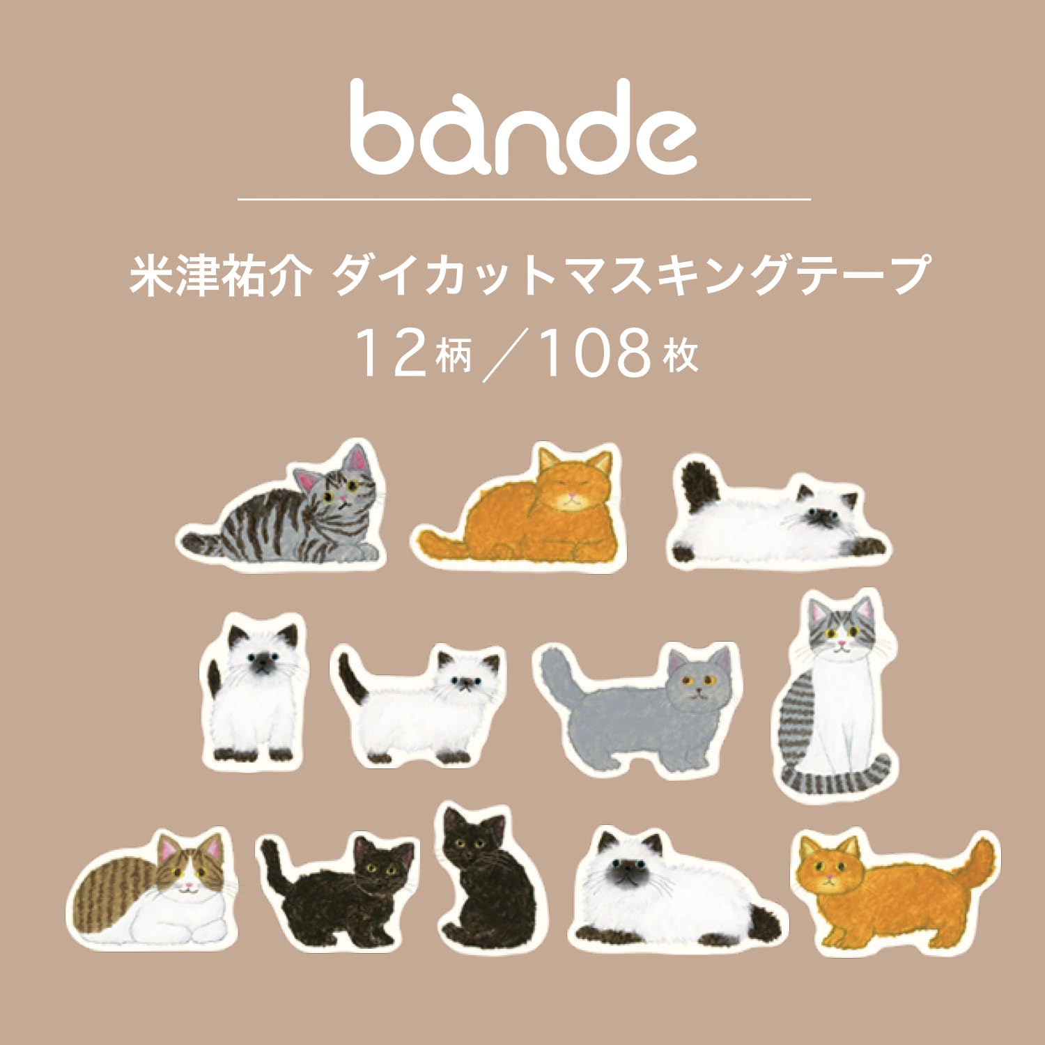 Amazon | グリーティングライフ 米津祐介 bande バンデ マステ