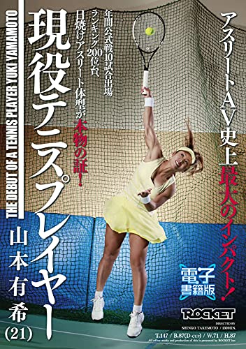 現役テニスプレイヤー 山本有希 21 電子書籍版 Rocket 写真集 Kindleストア Amazon