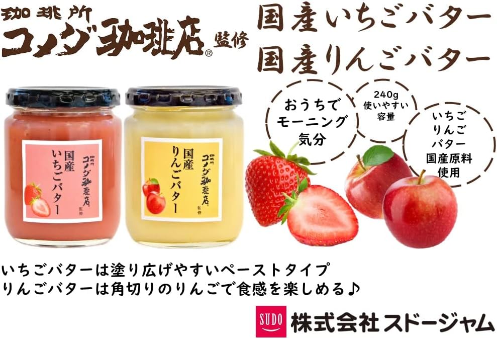 スドージャム コメダ珈琲店監修 国産いちごバター 240g×3個