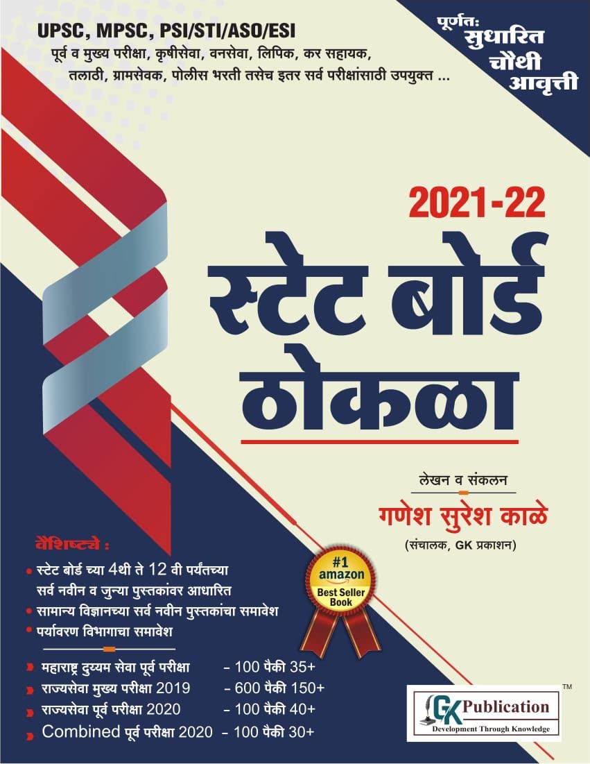 GK Publications MPSC-PSI-STI - State Board Thokla - 2021-22 - 4th Edition
