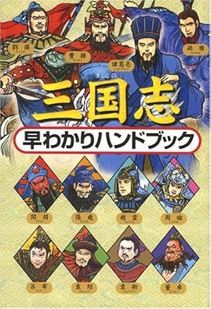 三国志早わかりハンドブック』｜感想・レビュー - 読書メーター