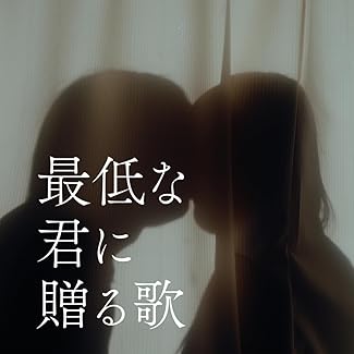 [Single] 優里 – 最低な君に贈る歌 (2025.11.14/MP3+Flac/RAR)