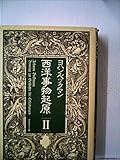 西洋事物起原〈2〉 (1981年)