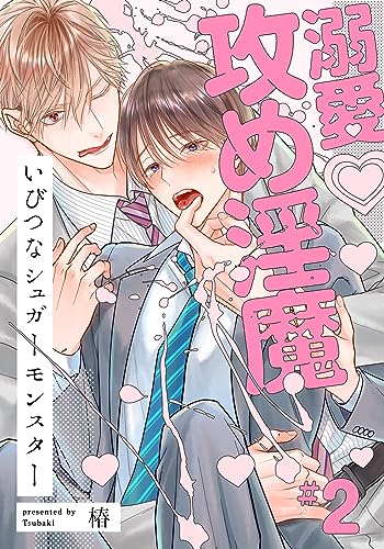 いびつなシュガーモンスター(2) (アメイロ)