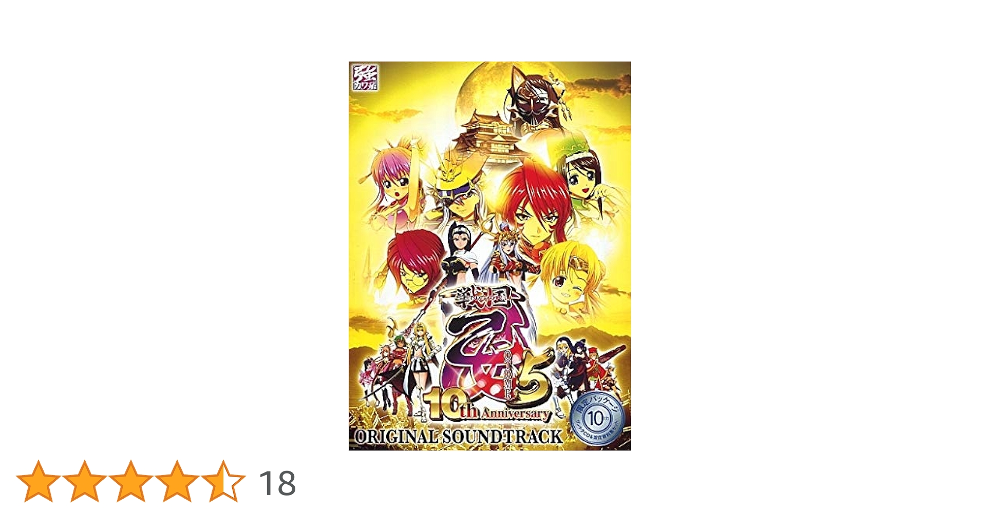 戦国乙女5 10th Annivesary オリジナルサウンドトラック　限定 CR戦国乙女5～10th Anniversary～サントラCDのご紹介！＋入手