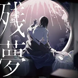 残夢 (通常盤/初回プレス) - Ado