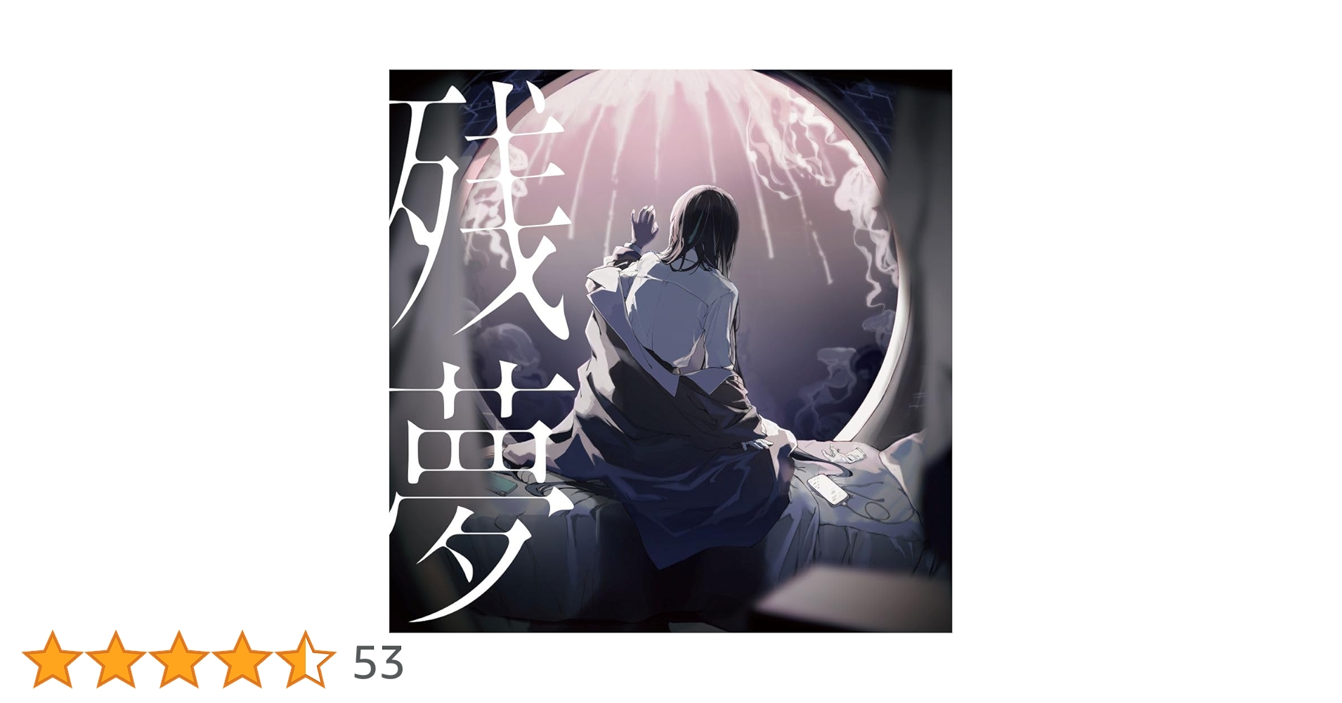 Amazon.co.jp: 残夢 (完全生産限定盤)(2枚組) - Ado [Analog