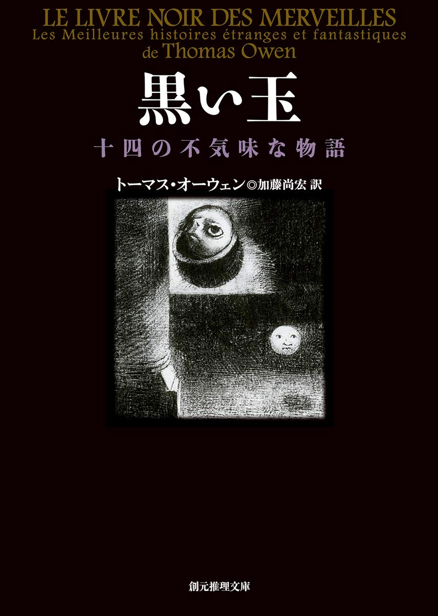 黒い玉 創元推理文庫 トーマス オーウェン 加藤 尚宏 本 通販 Amazon 黒い玉 創元推理文庫 トーマス オーウェン 加藤 尚宏 本 通販 Amazon