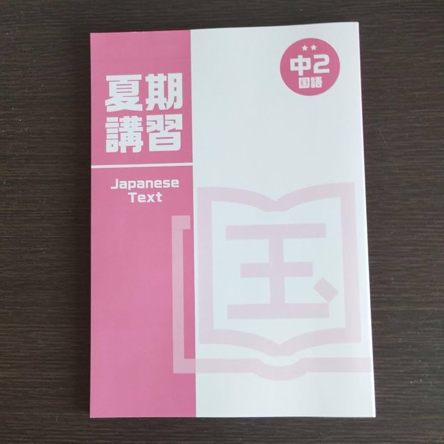 Amazon.co.jp: 湘南ゼミナール夏期講習用中2国語テキスト