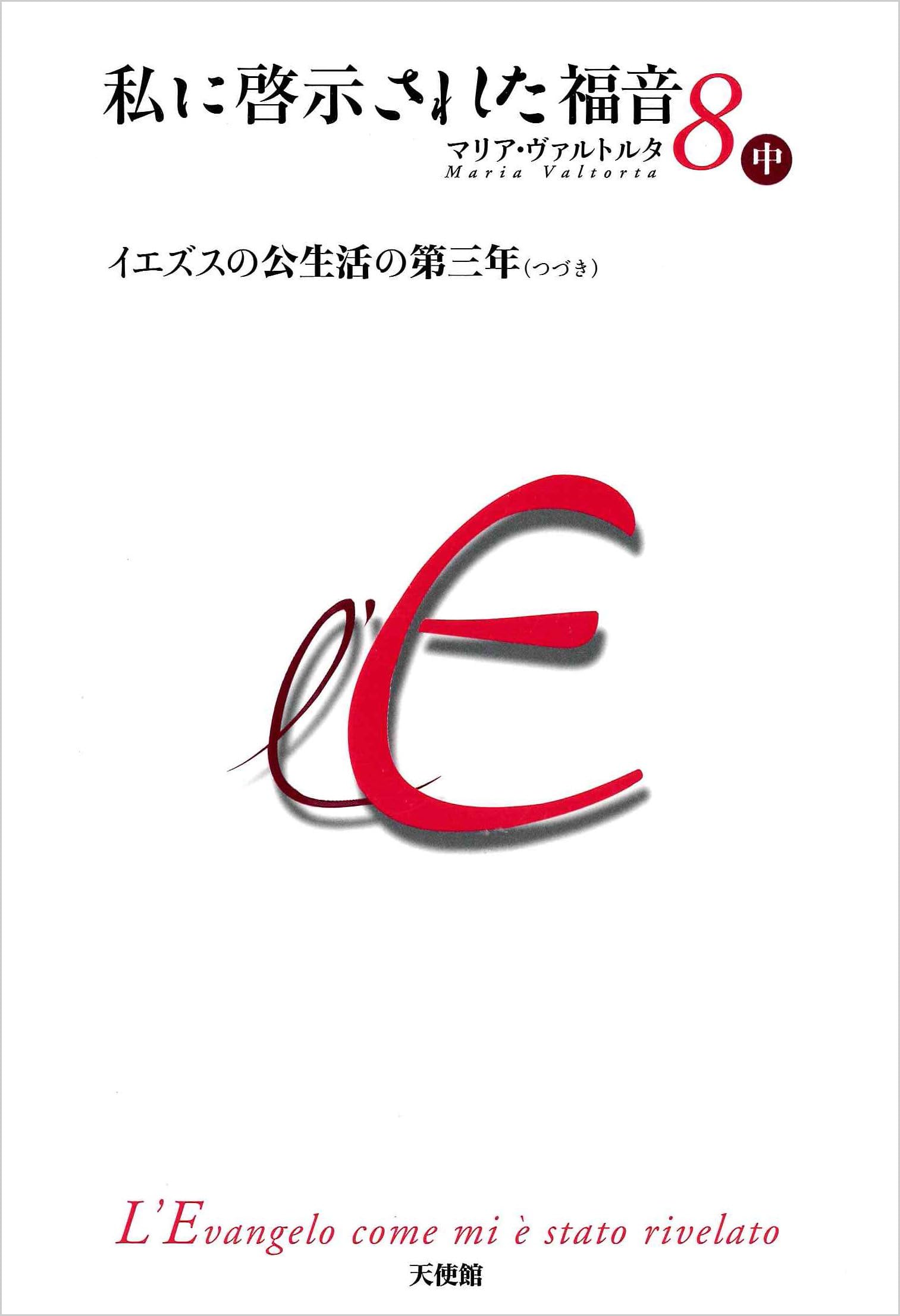 「私に啓示された福音 第 8 中巻 下巻　9　上巻」三冊
マリア・ヴァルトルタ Amazon.co.jp: 私に啓示された福音 第7巻 下 : マリア