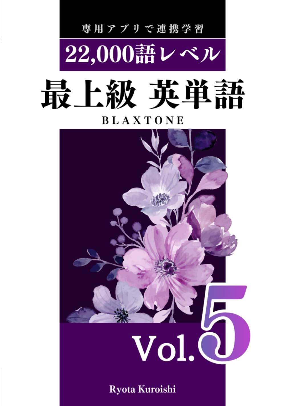 最上級 英単語 ブラクストン Vol.5: 22,000語レベル