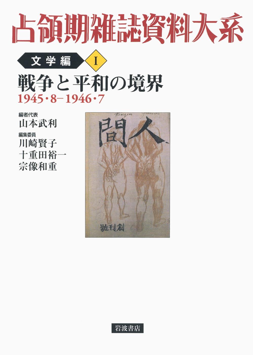 占領期文学の多面性 (占領期雑誌資料大系 文学編　第5巻) Amazon.co.jp: 占領期雑誌資料大系 文学編(全5巻) 戦争と平和の境界