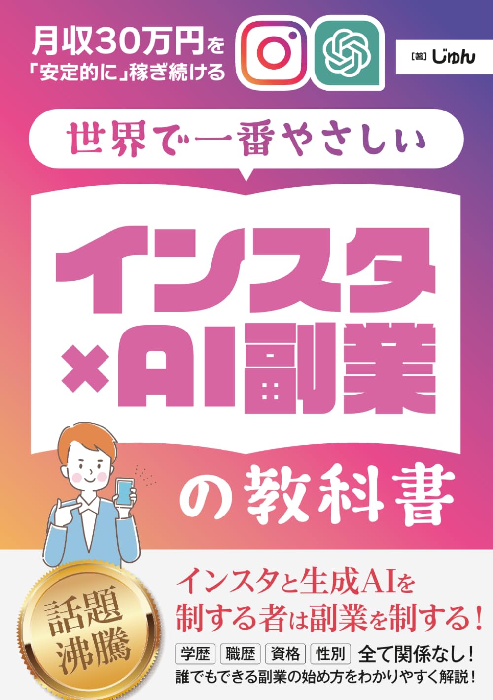 Amazon.co.jp: 世界で一番やさしい「インスタ×AI副業」の教科書 月収30