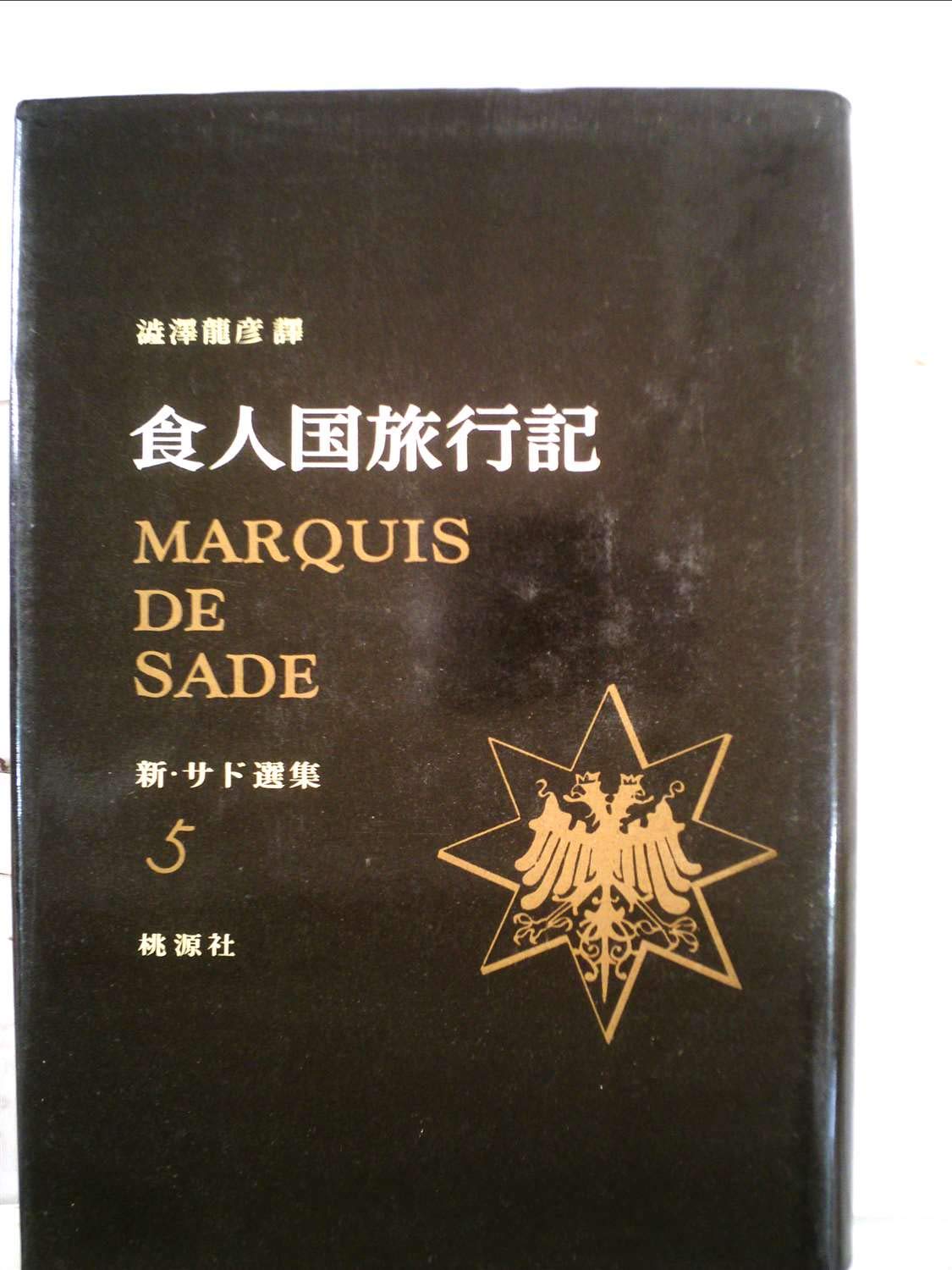 新・サド選集〈第5〉食人国旅行記 (1966年) | 澁澤 龍彦 |本 | 通販