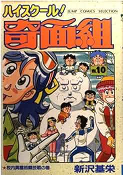 週刊少年ジャンプ　奇面組　ハイスクール 61GcjtAsqmL._AC_SY200_QL15_.jpg