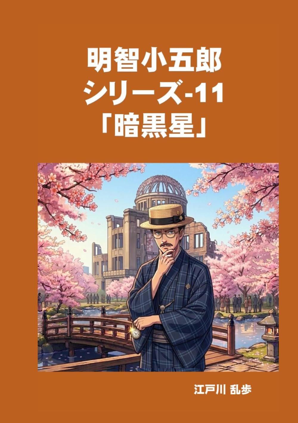 明智小五郎　シリーズ-11　「暗黒星」