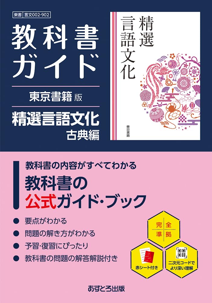 高校教科書ガイド 東京書籍版 精選 言語文化 古典編 [902] | 文理編集
