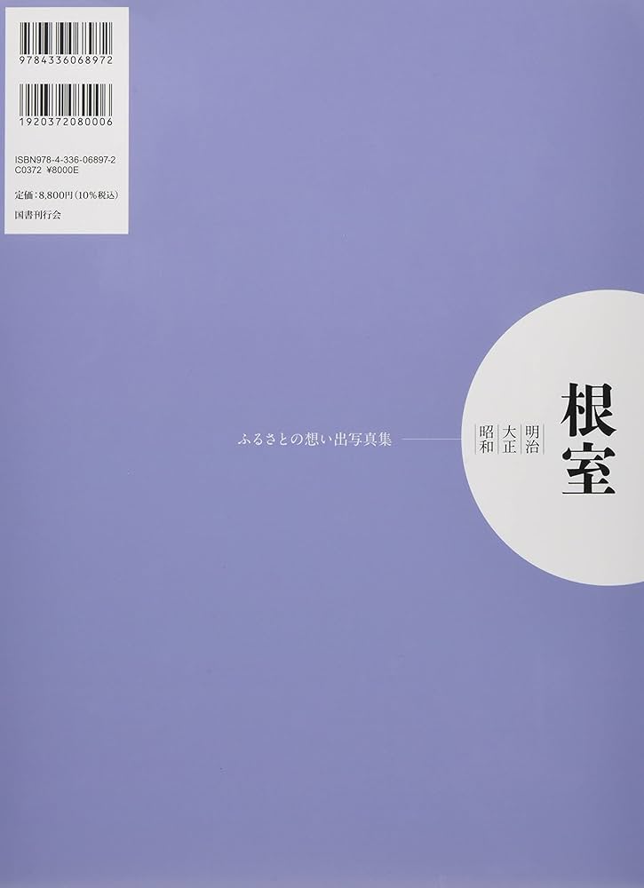 ふるさとの思い出写真集 明治大正昭和 根室 | 谷 正一 |本