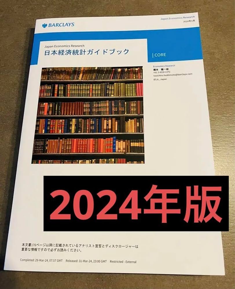 バークレイズ 海外経済統計ガイドブック 日本経済統計ガイドブック 2025年度 バークレイズ 海外経済統計ガイドブック 日本経済統計ガイド