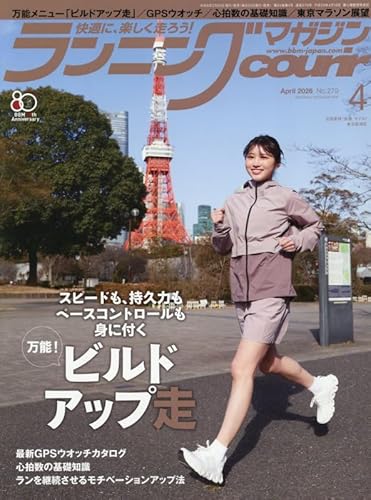 ランニングマガジン・クリール2026年4月号