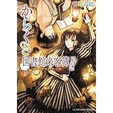 からくさ図書館来客簿 第六集　～冥官・小野篁と雪解けの歌～ (メディアワークス文庫)