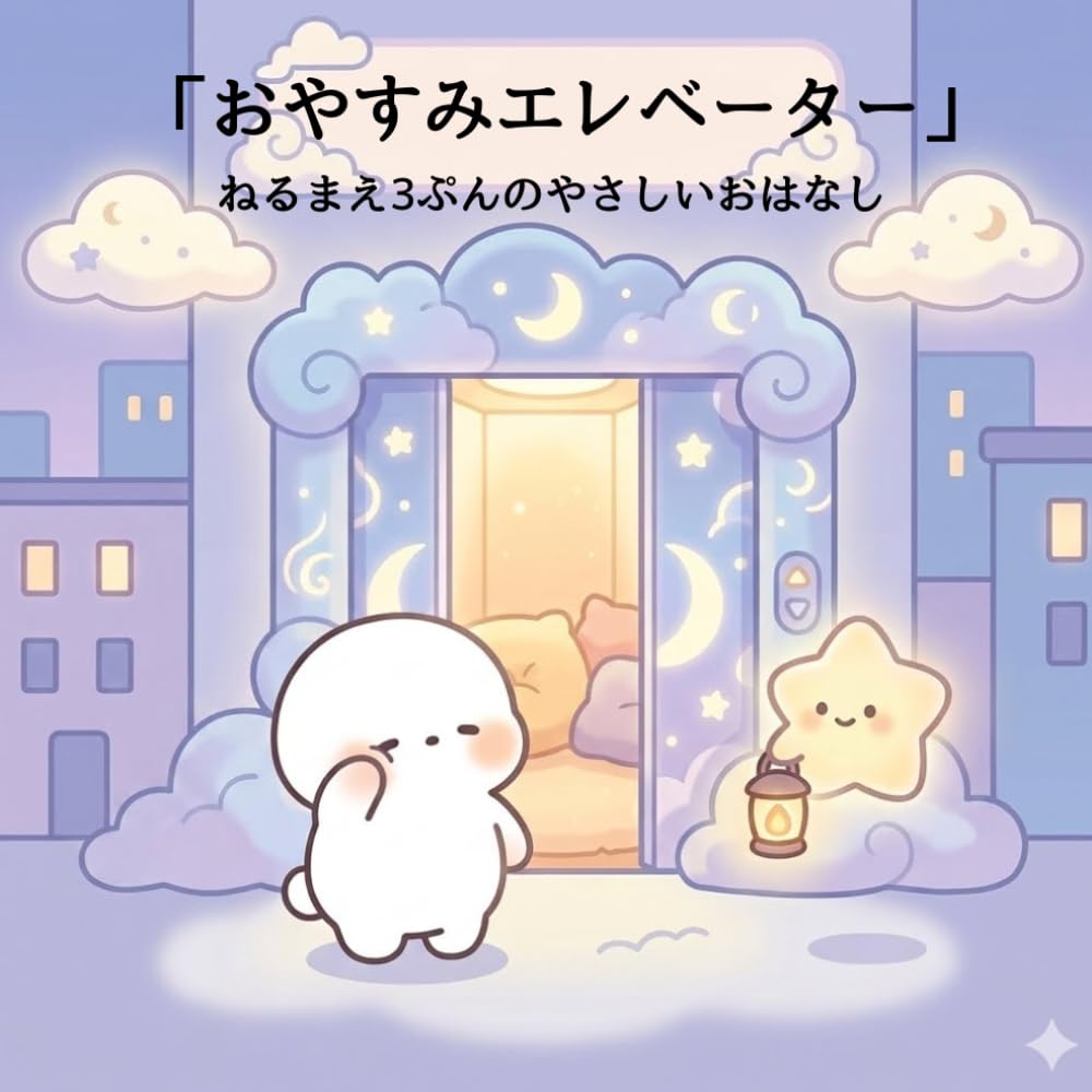 おやすみエレベーター: ～ねるまえ 3ぷんの やさしい おはなし～