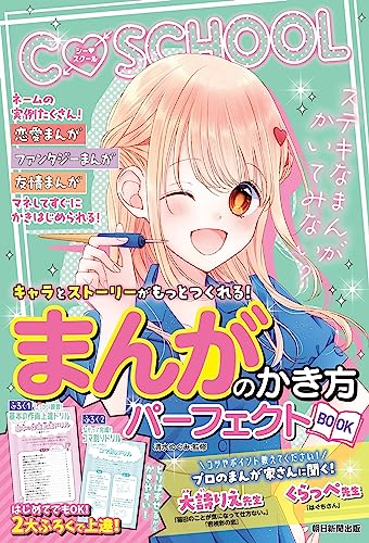 まんがのかき方パーフェクトBOOK キャラとストーリーがもっとつくれる！