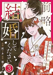 前略、結婚してください～過保護な外科医にいきなりお嫁入り～3巻 (Berry's COMICS)