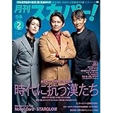 月刊スカパー! 2026年2月号【表紙：織田裕二＆反町隆史＆亀梨和也】