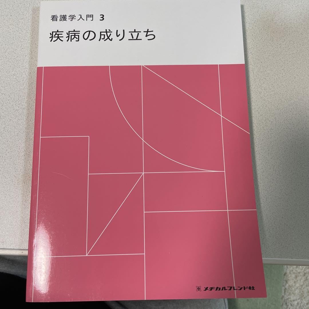 '22看護学入門全13巻+疾病の成り立ち3 看護学入門 3巻 疾病の成り立ち・感染と予防 | 秋田英貴(昭和