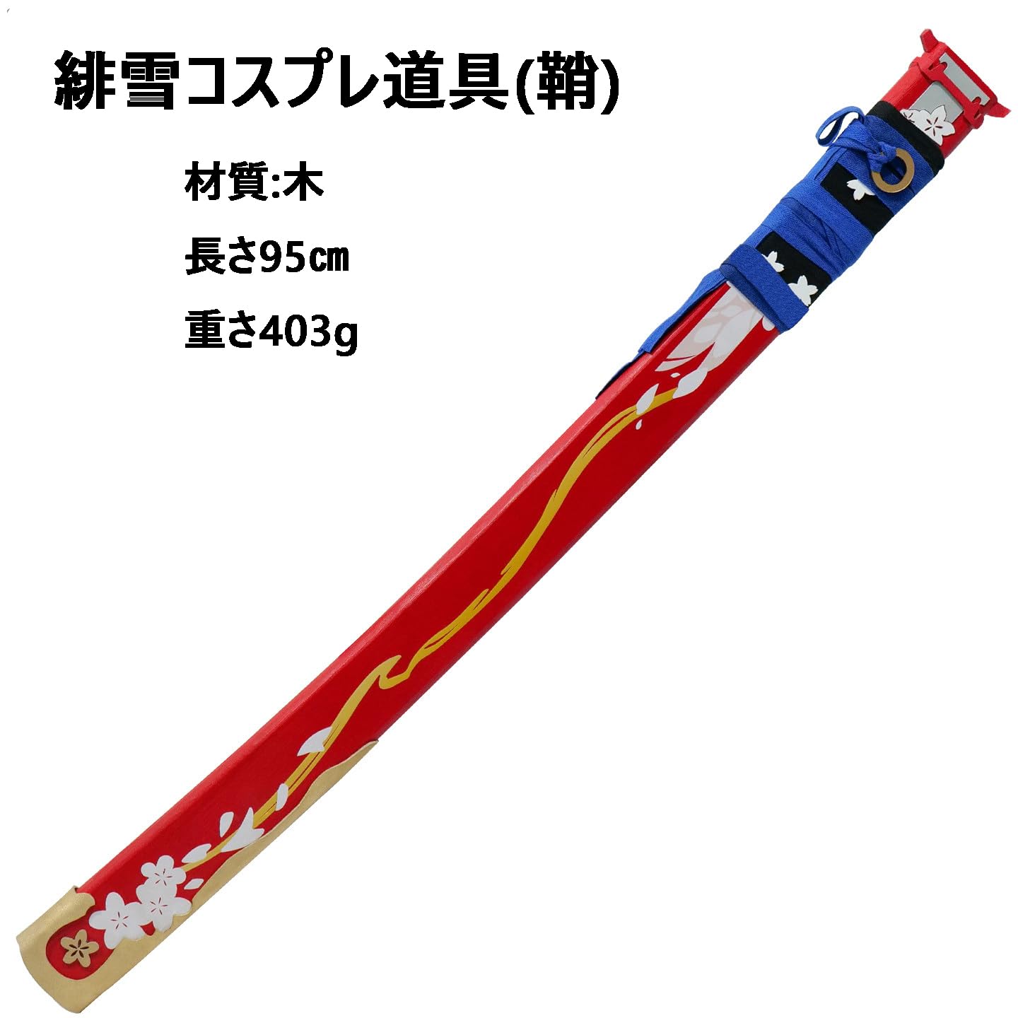 Amazon.co.jp: 鳴潮 緋雪 コスプレ道具 刀剣 鞘付き 灼霜 緋雪 武器
