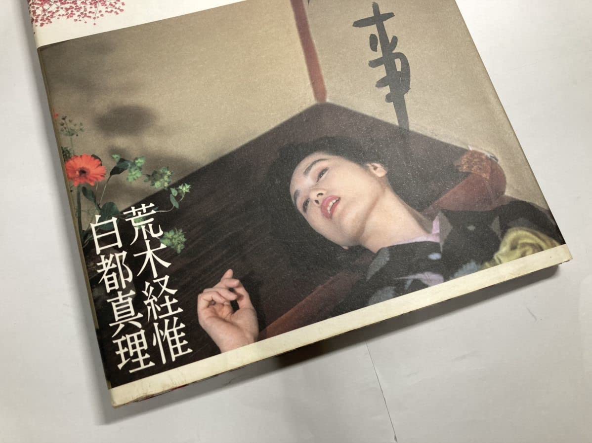 情事 : 荒木経惟白都真理写真集 Amazon.co.jp: 写真集情事 白都真理 撮影/荒木経惟 帯付 : おもちゃ