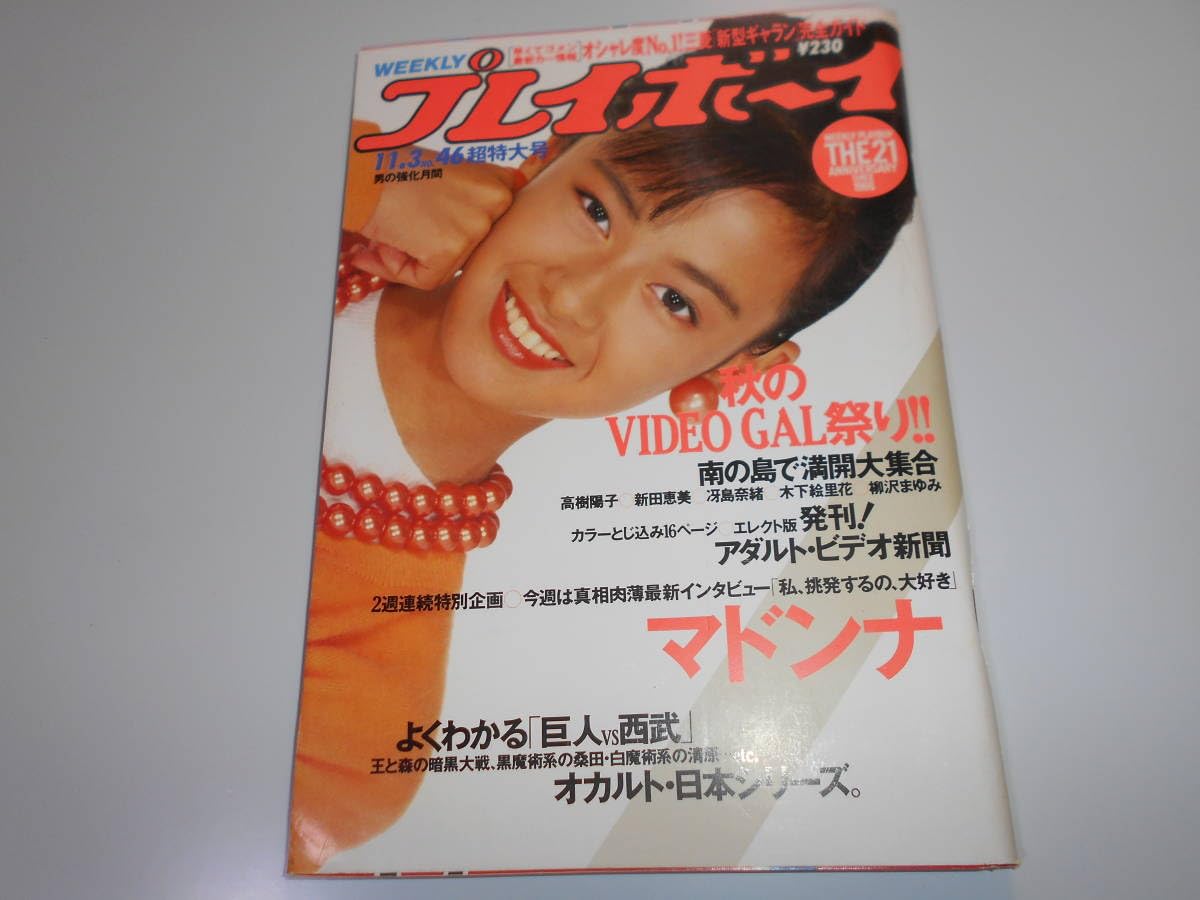 Amazon.co.jp: 週刊プレイボーイ 昭和62年 1987年11月3日 46 少女隊