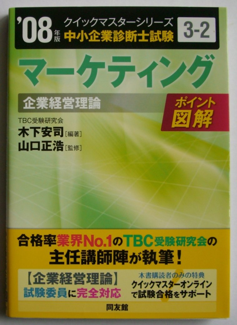マーケティング企業経営理論 2008年版 (中小企業診断士試験クイック