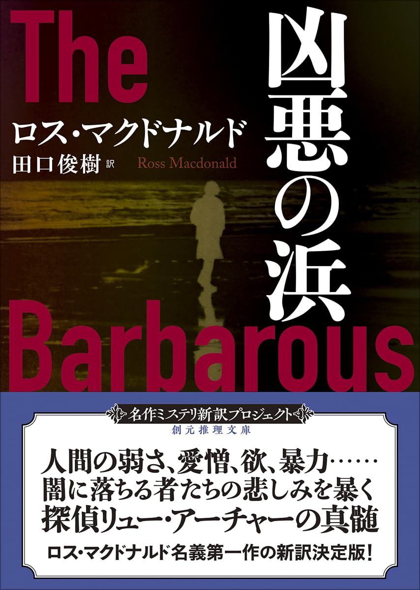 Amazon.co.jp: 凶悪の浜【新訳版】 (創元推理文庫) : ロス