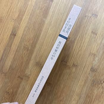 Amazon.co.jp: サイン入 図録 古道具 その行き先 坂田和實の40年