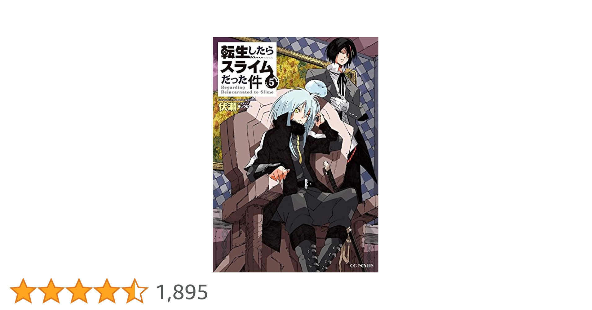Amazon.co.jp: 転生したらスライムだった件5 (GCノベルズ) 電子