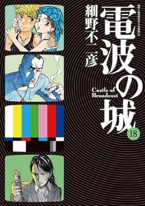電波の城（20） (ビッグコミックス) | 細野不二彦 | 青年マンガ