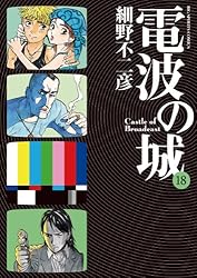 電波の城（1） (ビッグコミックス) | 細野不二彦 | 青年マンガ