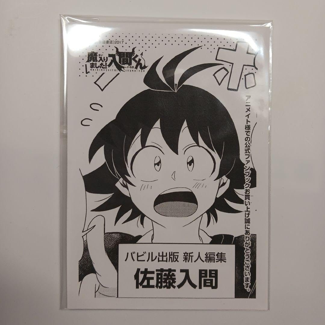 Amazon.co.jp: 魔入りました！入間くん ファンブック アニメイト特典