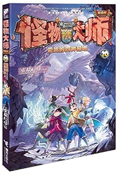Monster Master (20) (Chinese Edition)